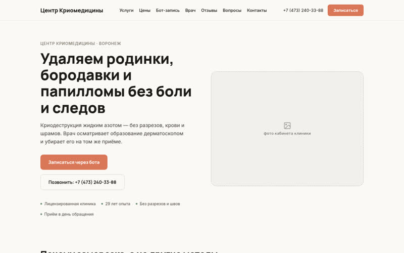 Центр Криомедицины, Воронеж