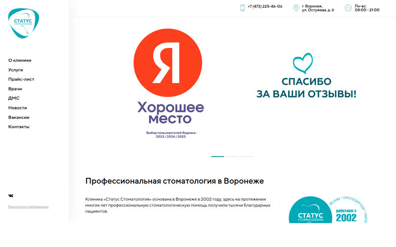 Сайт Статус Стоматология, Воронеж до редизайна