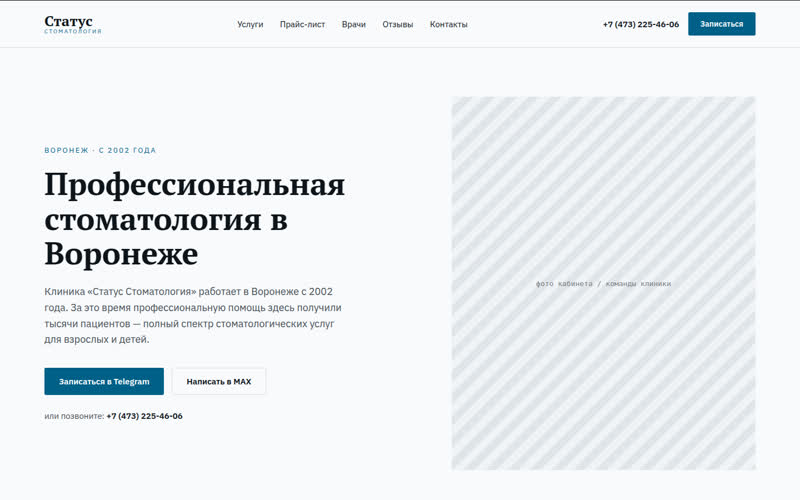 Статус Стоматология, Воронеж